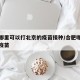 合肥哪里可以打北京的疫苗接种/合肥哪些地方打疫苗