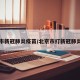 北京市新冠肺炎疫苗/北京市打新冠肺炎疫苗