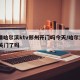 疫情哈尔滨ktv郑州开门吗今天/哈尔滨ktv关门了吗