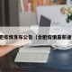 合肥疫情发布公告（合肥疫情最新通知）