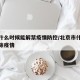 北京什么时候能解禁疫情防控/北京市什么时候解除疫情