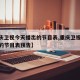 【重庆卫视今天播出的节目表,重庆卫视今天播出的节目表预告】
