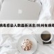 杭州病毒感染人数最新消息/杭州有病毒感染吗