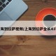 上海到拉萨视频/上海到拉萨全长4373