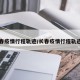长春疫情行程轨迹/长春疫情行程轨迹图
