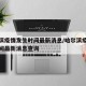 哈尔滨疫情发生时间最新消息/哈尔滨疫情发生时间最新消息查询