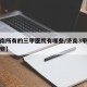 【济南所有的三甲医院有哪些/济南3甲医院有哪些】