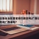 广西壮族自治区是省级行政区吗/广西壮族自治区也叫广西省吗?