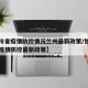 【四川省疫情防控情况兰州最新政策/甘肃省兰州疫情防控最新政策】