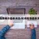 杭州疫情确诊最新消息/杭州疫情最新消息分布