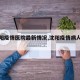 【沈阳疫情医院最新情况,沈阳疫情病人情况】