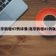 南京新增47例详情:南京新增47例轨迹