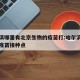 哈尔滨哪里有北京生物的疫苗打:哈尔滨北京生物疫苗接种点