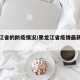黑龙江省的防疫情况/黑龙江省疫情最新防控措施
