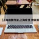 【上海疫情传染,上海疫情 传染源】
