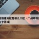 广州疫情重灾区是哪几个区（广州疫情重灾区是哪几个区域）
