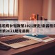 南昌租房补贴政策2021规定/南昌租房补贴政策2021规定最新