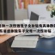 山东退休一次性独生子女补贴有具体数额标准吗/山东省退休独生子父母一次性补贴