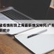 广东省疫情形势上海最新情况如何/广东省疫情最新统计