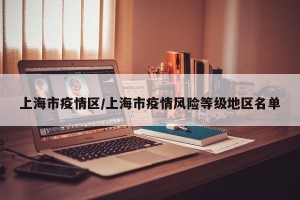 上海市疫情区/上海市疫情风险等级地区名单