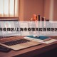 上海市疫情区/上海市疫情风险等级地区名单