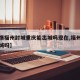 【疫情福州封城重庆能出城吗现在,福州疫情会封城吗】