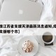 【疫情江苏省支援天津最新消息通知,疫情江苏省支援哪个市】