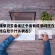 【疫情情况云南省辽宁省有疫情吗现在/云南疫情现在处于什么状态】