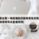 【石家庄第一场疫情防控新闻发布会视频/石家庄疫情发布会直播现场】