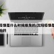 沈阳疫情是什么时候爆发的/沈阳疫情是从哪天开始的