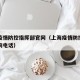上海疫情防控指挥部官网（上海疫情防控指挥部咨询电话）