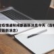吉林省疫情通知成都最新消息今天（吉林省疫情管控最新消息）