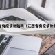 江西省有疫情补贴吗（江西省有疫情补贴吗多少钱）