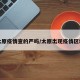 太原疫情查的严吗/太原出现疫情区域