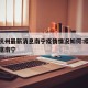 疫情杭州最新消息南宁疫情情况如何:疫情最新数据南宁