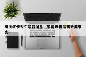 银川疫情发布最新消息（银川疫情最新数据消息）