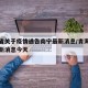 青海省关于疫情通告南宁最新消息/青海省疫情最新消息今天