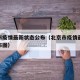 北京市疫情最新状态公布（北京市疫情最新状态公布图）