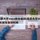 南京大学2021新生报到/南京大学2021年新生报到时间
