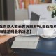 【现在南京人能去青海旅游吗,现在南京人能去青海旅游吗最新消息】