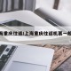 【上海重庆往返/上海重庆往返机票一般多少钱】