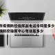 北京市疫情防控指挥部电话号码是多少/北京市疫情防控指挥中心电话是多少