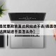【南昌优惠政策直达网站进不去/南昌优惠政策直达网站进不去怎么办】