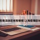 上海疫情活动区域有哪些/上海疫情区域分布