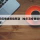 哈尔滨疫情通报指挥部（哈尔滨疫情通报指挥部最新）
