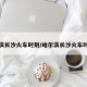 哈尔滨长沙火车时刻/哈尔滨长沙火车时刻表