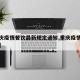 【重庆疫情餐饮最新规定通知,重庆疫情聚餐管控】