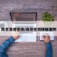 南京发现密接/南京密切接触案例