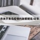 北京市关于青岛疫情的政策规定/北京 青岛政策