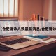 【合肥确诊人数最新消息/合肥确诊?】